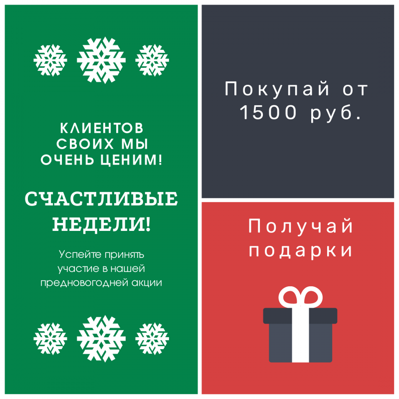 Никто не уйдет без подарка!