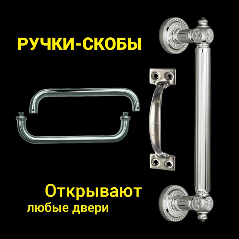 Ручки-скобы для деревянных и металлических дверей Ручки-скобы для деревянных и металлических дверей